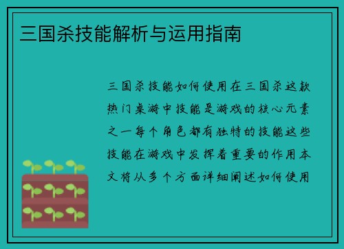 三国杀技能解析与运用指南