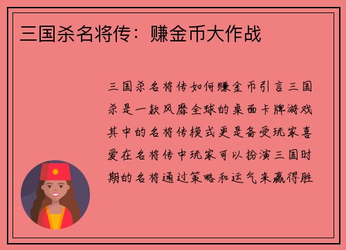 三国杀名将传：赚金币大作战