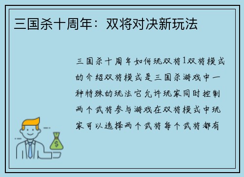 三国杀十周年：双将对决新玩法
