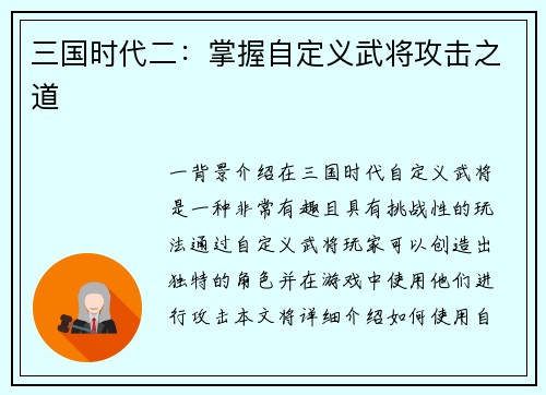 三国时代二：掌握自定义武将攻击之道