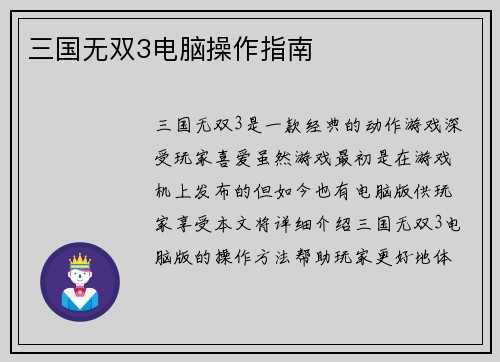 三国无双3电脑操作指南