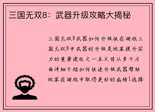 三国无双8：武器升级攻略大揭秘