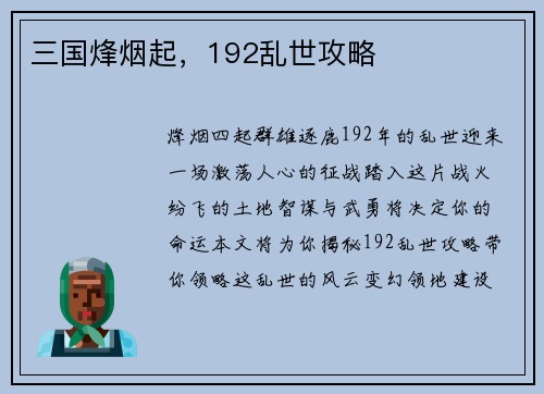 三国烽烟起，192乱世攻略