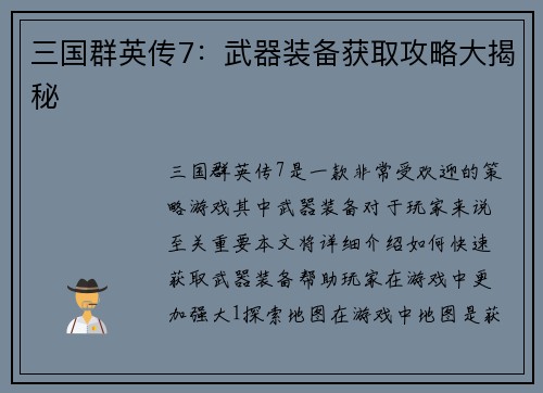 三国群英传7：武器装备获取攻略大揭秘