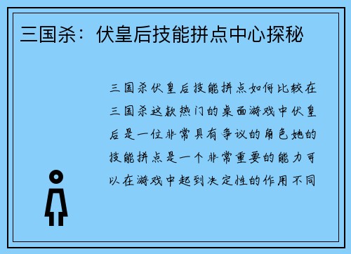 三国杀：伏皇后技能拼点中心探秘