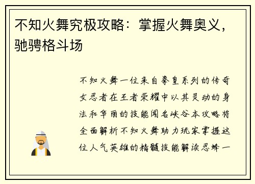 不知火舞究极攻略：掌握火舞奥义，驰骋格斗场