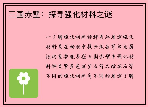 三国赤壁：探寻强化材料之谜