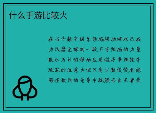 什么手游比较火