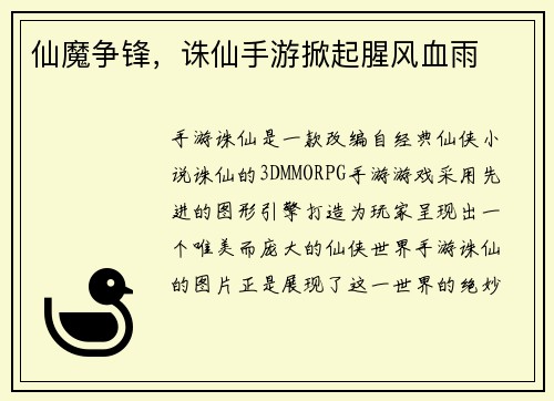 仙魔争锋，诛仙手游掀起腥风血雨