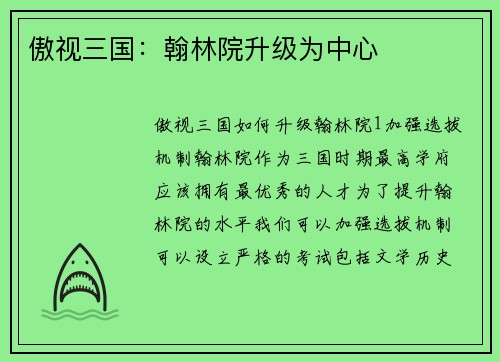 傲视三国：翰林院升级为中心