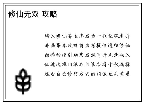 修仙无双 攻略