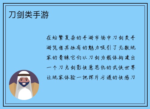 刀剑类手游