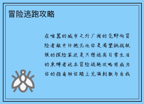 冒险逃跑攻略