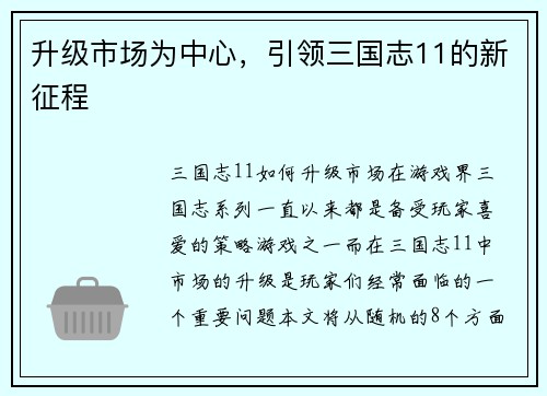 升级市场为中心，引领三国志11的新征程