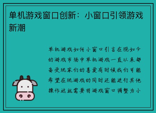 单机游戏窗口创新：小窗口引领游戏新潮