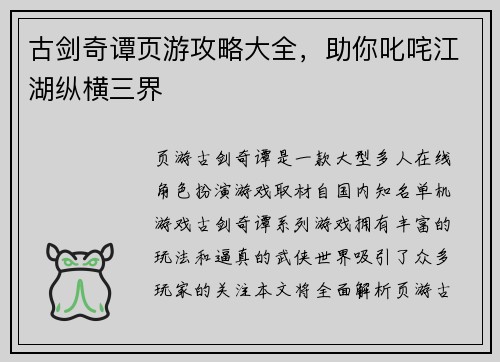 古剑奇谭页游攻略大全，助你叱咤江湖纵横三界