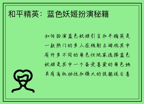 和平精英：蓝色妖姬扮演秘籍