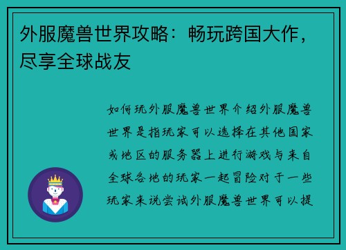 外服魔兽世界攻略：畅玩跨国大作，尽享全球战友