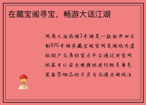 在藏宝阁寻宝，畅游大话江湖