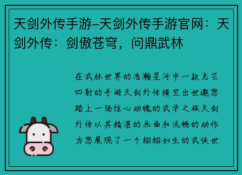 天剑外传手游-天剑外传手游官网：天剑外传：剑傲苍穹，问鼎武林