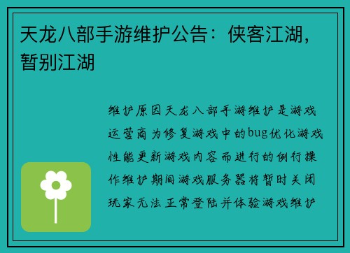 天龙八部手游维护公告：侠客江湖，暂别江湖