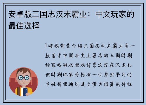 安卓版三国志汉末霸业：中文玩家的最佳选择