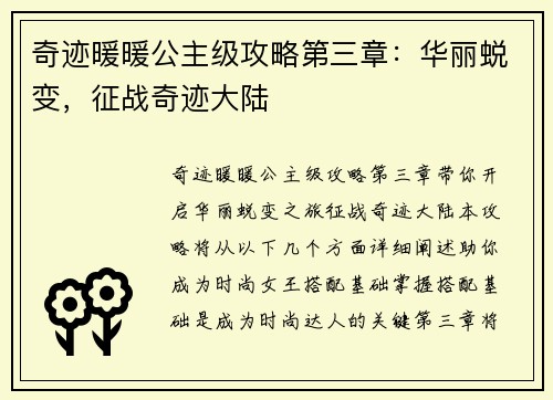 奇迹暖暖公主级攻略第三章：华丽蜕变，征战奇迹大陆