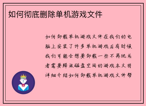 如何彻底删除单机游戏文件