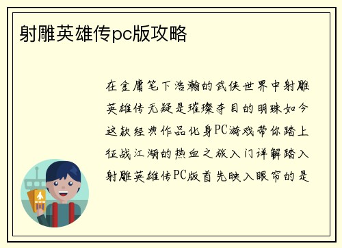 射雕英雄传pc版攻略