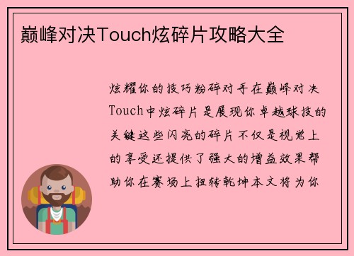 巅峰对决Touch炫碎片攻略大全