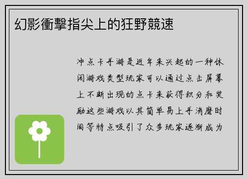幻影衝擊指尖上的狂野競速