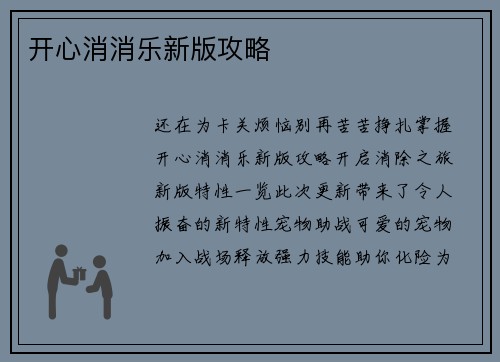开心消消乐新版攻略