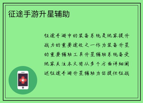 征途手游升星辅助