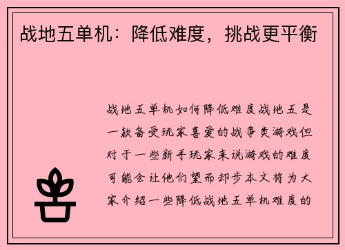 战地五单机：降低难度，挑战更平衡
