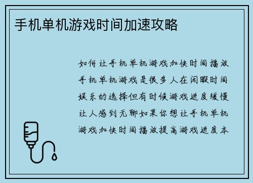 手机单机游戏时间加速攻略