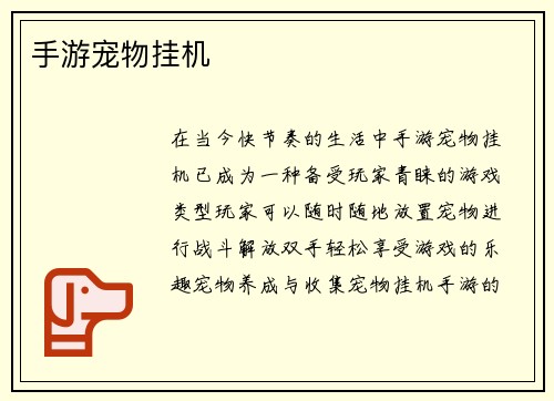 手游宠物挂机