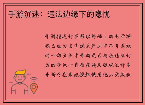 手游沉迷：违法边缘下的隐忧