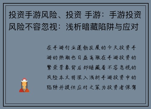 投资手游风险、投资 手游：手游投资风险不容忽视：浅析暗藏陷阱与应对之策