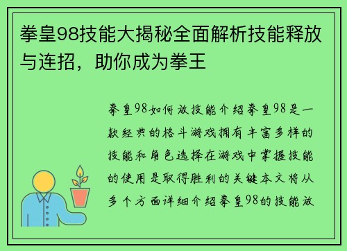拳皇98技能大揭秘全面解析技能释放与连招，助你成为拳王