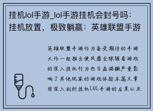 挂机lol手游_lol手游挂机会封号吗：挂机放置，极致躺赢：英雄联盟手游挂机新姿态
