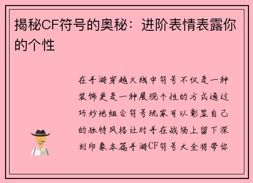 揭秘CF符号的奥秘：进阶表情表露你的个性