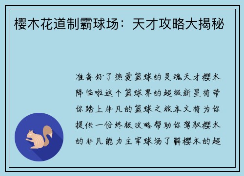 樱木花道制霸球场：天才攻略大揭秘