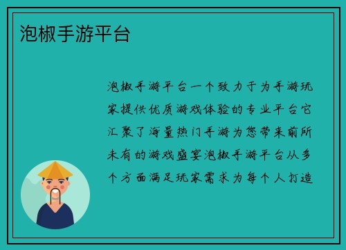 泡椒手游平台