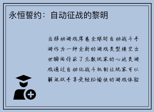 永恒誓约：自动征战的黎明