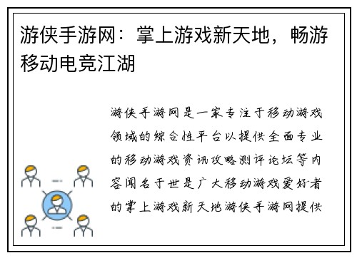 游侠手游网：掌上游戏新天地，畅游移动电竞江湖