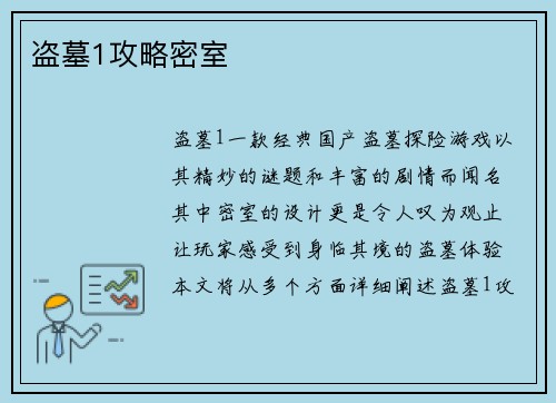盗墓1攻略密室