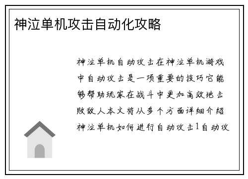 神泣单机攻击自动化攻略