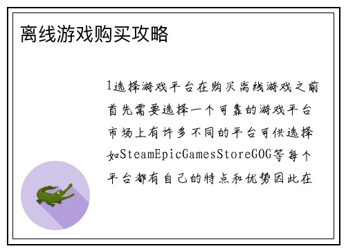 离线游戏购买攻略