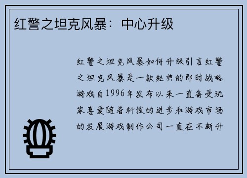 红警之坦克风暴：中心升级