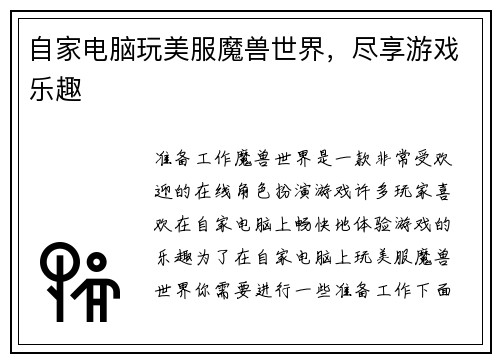 自家电脑玩美服魔兽世界，尽享游戏乐趣